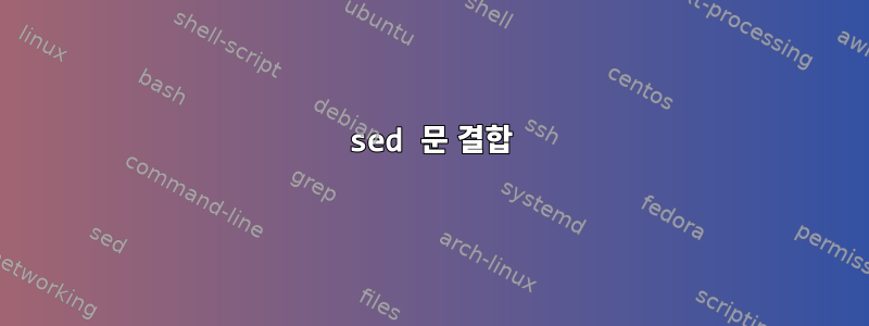 sed 문 결합