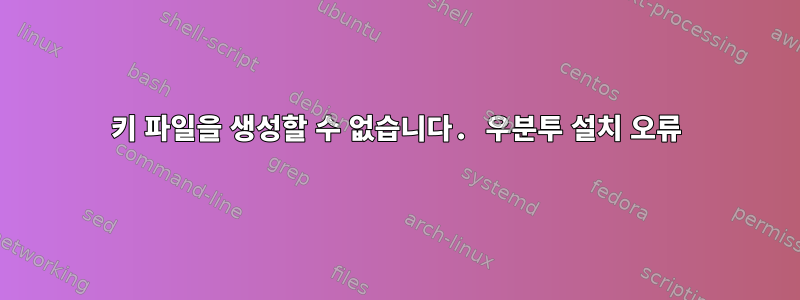 키 파일을 생성할 수 없습니다. 우분투 설치 오류