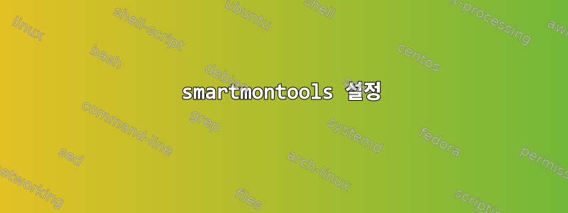 smartmontools 설정