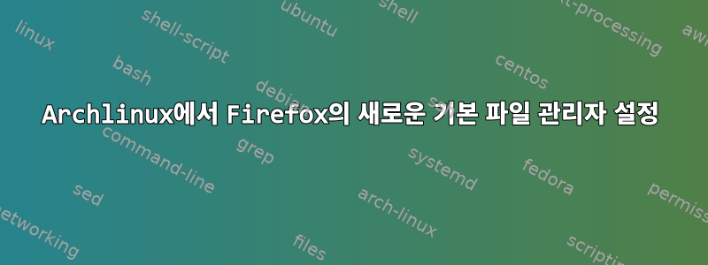 Archlinux에서 Firefox의 새로운 기본 파일 관리자 설정