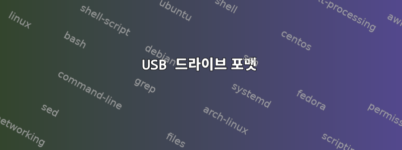 USB 드라이브 포맷