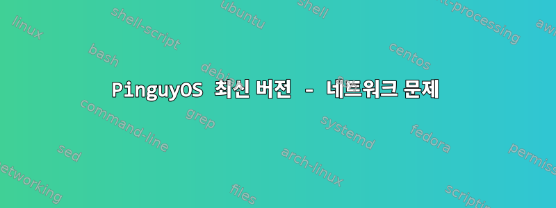 PinguyOS 최신 버전 - 네트워크 문제