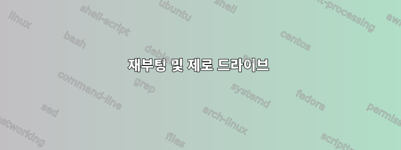 재부팅 및 제로 드라이브