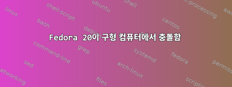 Fedora 20이 구형 컴퓨터에서 충돌함