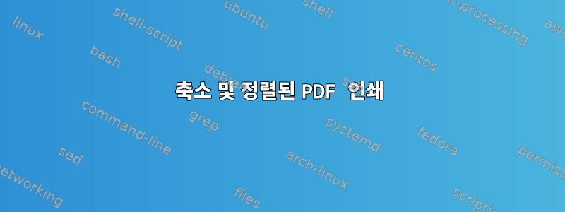 축소 및 정렬된 PDF 인쇄