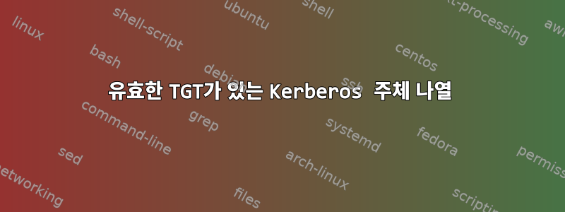 유효한 TGT가 있는 Kerberos 주체 나열