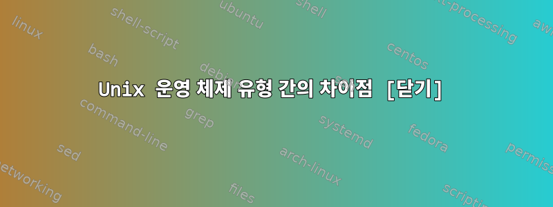 Unix 운영 체제 유형 간의 차이점 [닫기]