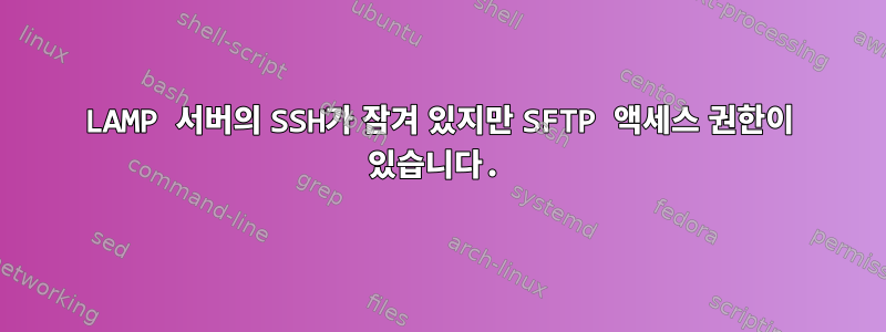 LAMP 서버의 SSH가 잠겨 있지만 SFTP 액세스 권한이 있습니다.