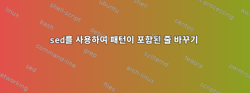 sed를 사용하여 패턴이 포함된 줄 바꾸기