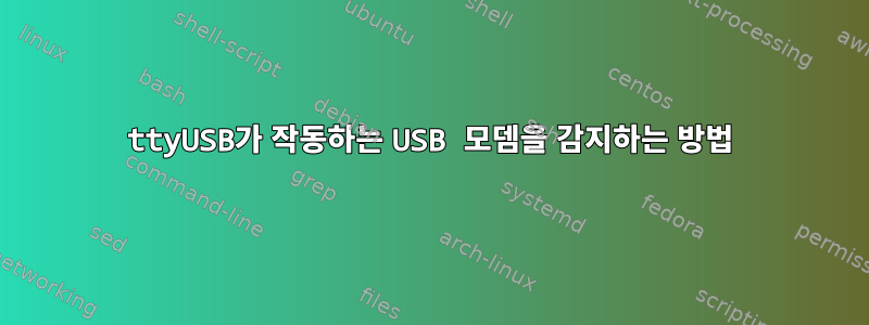 ttyUSB가 작동하는 USB 모뎀을 감지하는 방법