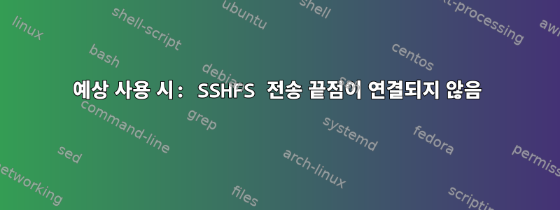 예상 사용 시: SSHFS 전송 끝점이 연결되지 않음