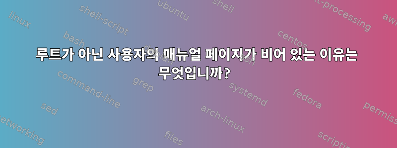 루트가 아닌 사용자의 매뉴얼 페이지가 비어 있는 이유는 무엇입니까?