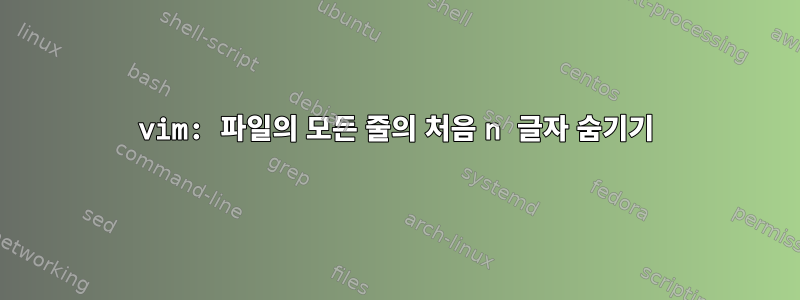 vim: 파일의 모든 줄의 처음 n 글자 숨기기