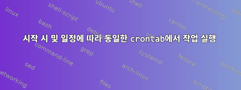 시작 시 및 일정에 따라 동일한 crontab에서 작업 실행