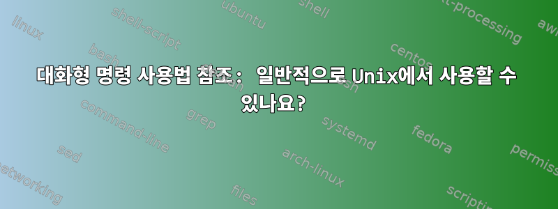 대화형 명령 사용법 참조: 일반적으로 Unix에서 사용할 수 있나요?