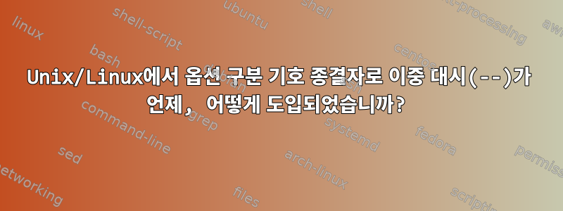 Unix/Linux에서 옵션 구분 기호 종결자로 이중 대시(--)가 언제, 어떻게 도입되었습니까?