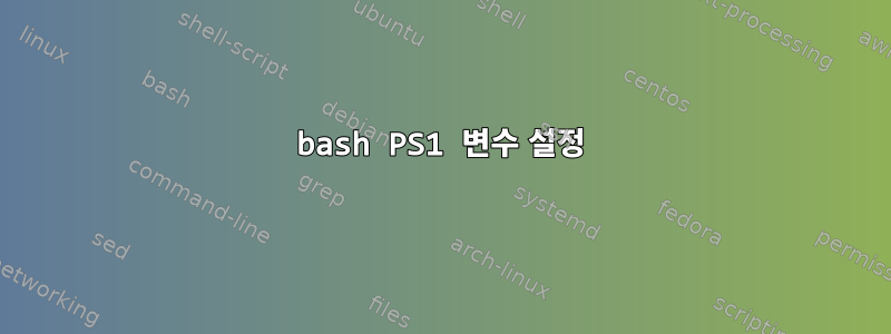 bash PS1 변수 설정