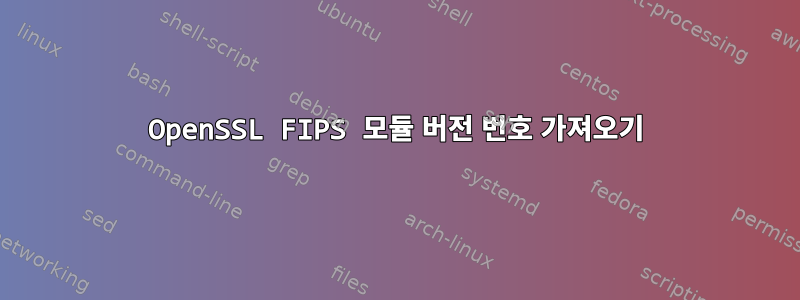 OpenSSL FIPS 모듈 버전 번호 가져오기