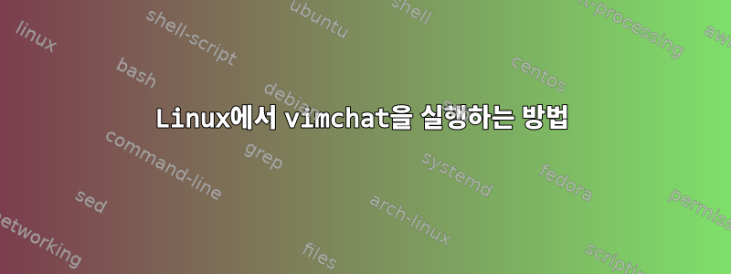 Linux에서 vimchat을 실행하는 방법