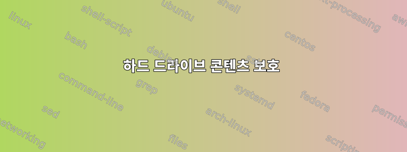 하드 드라이브 콘텐츠 보호