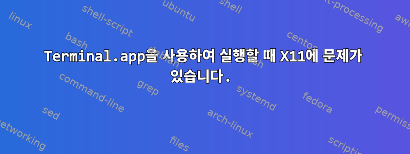 Terminal.app을 사용하여 실행할 때 X11에 문제가 있습니다.