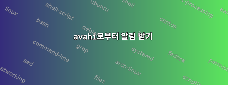 avahi로부터 알림 받기