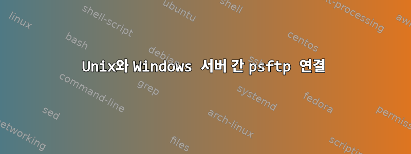 Unix와 Windows 서버 간 psftp 연결