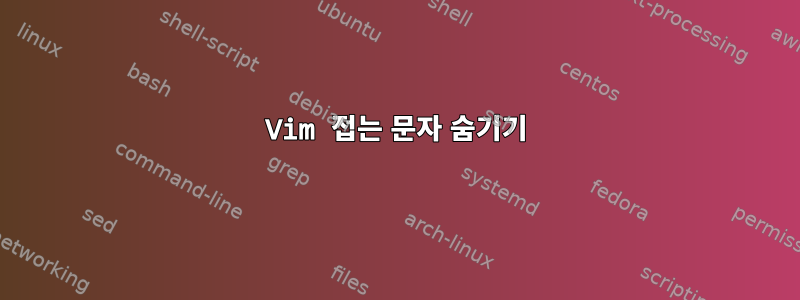 Vim 접는 문자 숨기기