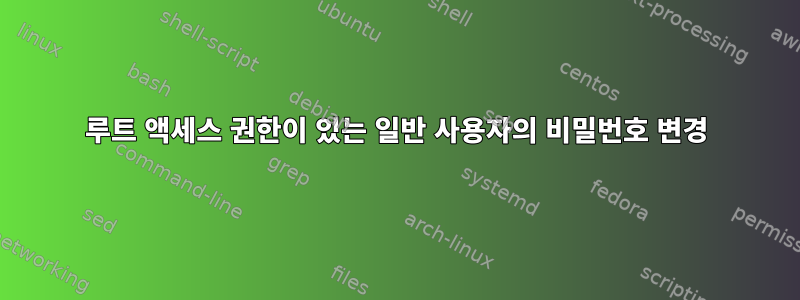 루트 액세스 권한이 있는 일반 사용자의 비밀번호 변경