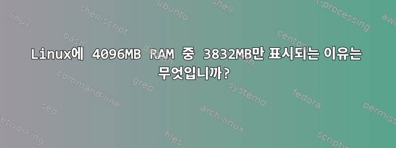 Linux에 4096MB RAM 중 3832MB만 표시되는 이유는 무엇입니까?