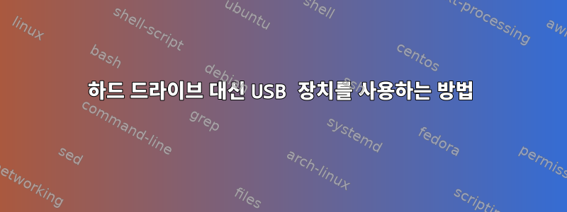 하드 드라이브 대신 USB 장치를 사용하는 방법