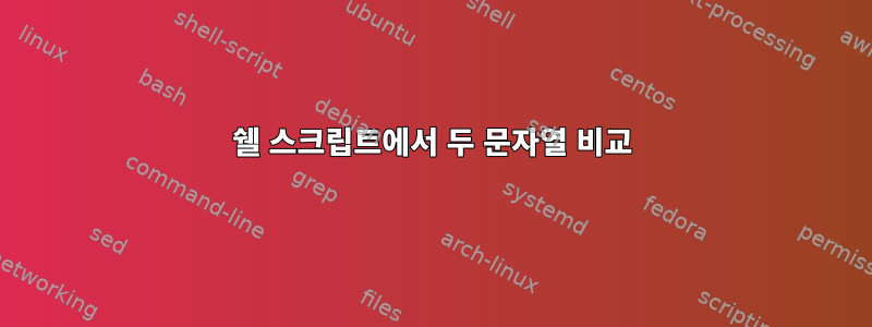 쉘 스크립트에서 두 문자열 비교