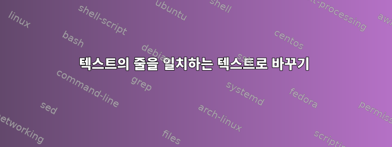 텍스트의 줄을 일치하는 텍스트로 바꾸기