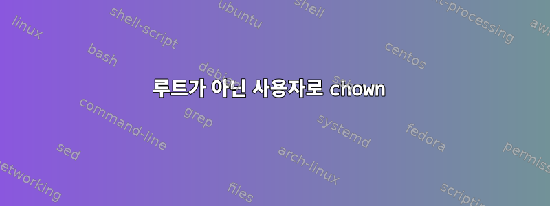 루트가 아닌 사용자로 chown