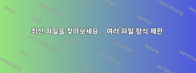 최신 파일을 찾아보세요. 여러 파일 형식 제한