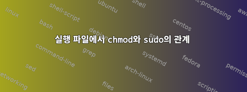 실행 파일에서 chmod와 sudo의 관계