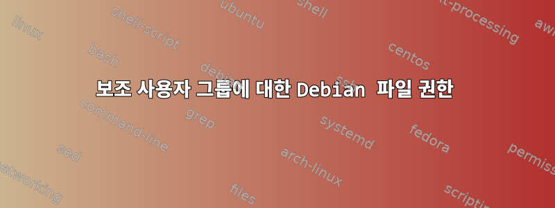 보조 사용자 그룹에 대한 Debian 파일 권한