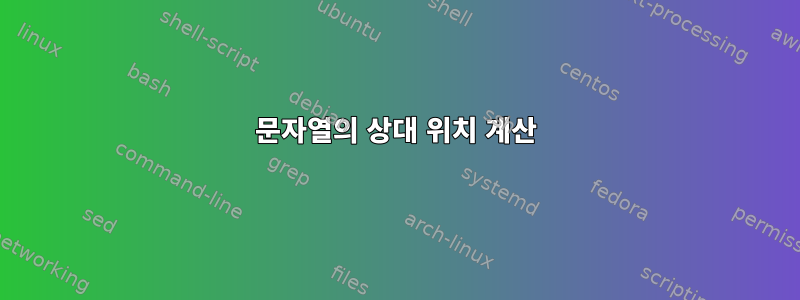 문자열의 상대 위치 계산