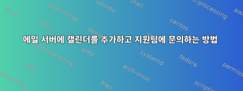 메일 서버에 캘린더를 추가하고 지원팀에 문의하는 방법