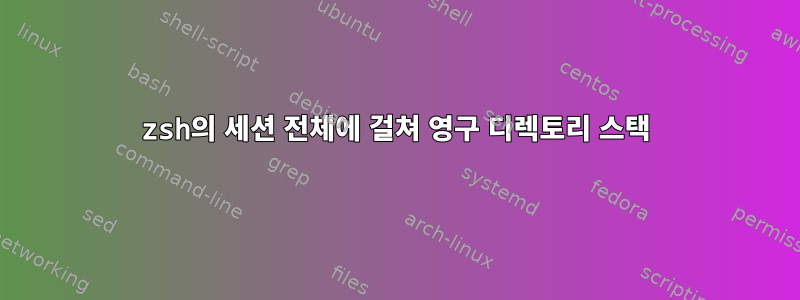 zsh의 세션 전체에 걸쳐 영구 디렉토리 스택