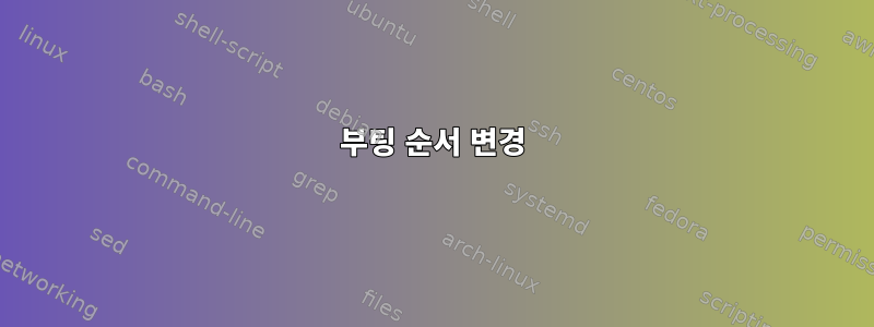 부팅 순서 변경