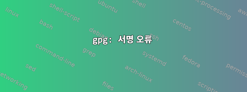 gpg: 서명 오류