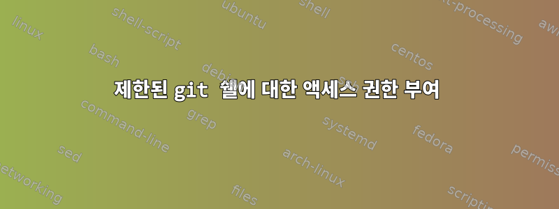 제한된 git 쉘에 대한 액세스 권한 부여