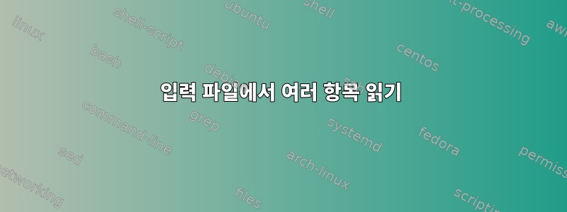 입력 파일에서 여러 항목 읽기