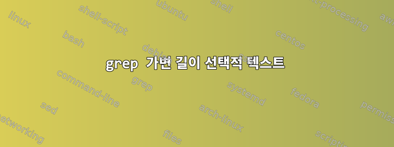 grep 가변 길이 선택적 텍스트