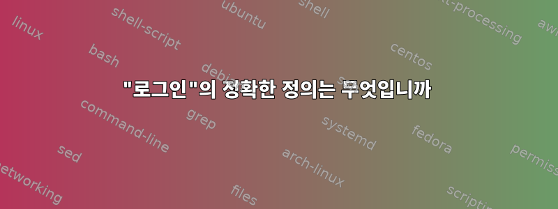 "로그인"의 정확한 정의는 무엇입니까