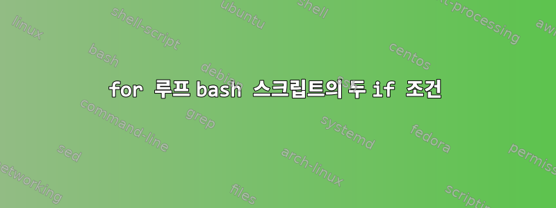 for 루프 bash 스크립트의 두 if 조건