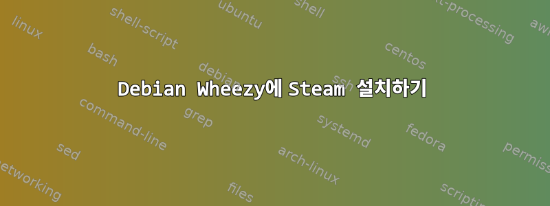 Debian Wheezy에 Steam 설치하기