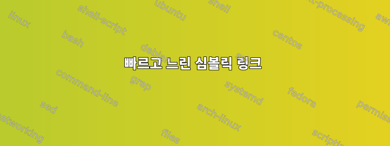 빠르고 느린 심볼릭 링크