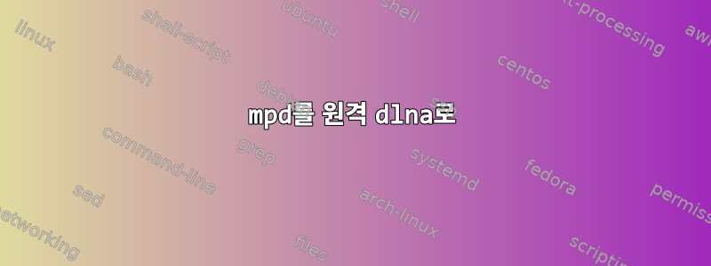 mpd를 원격 dlna로